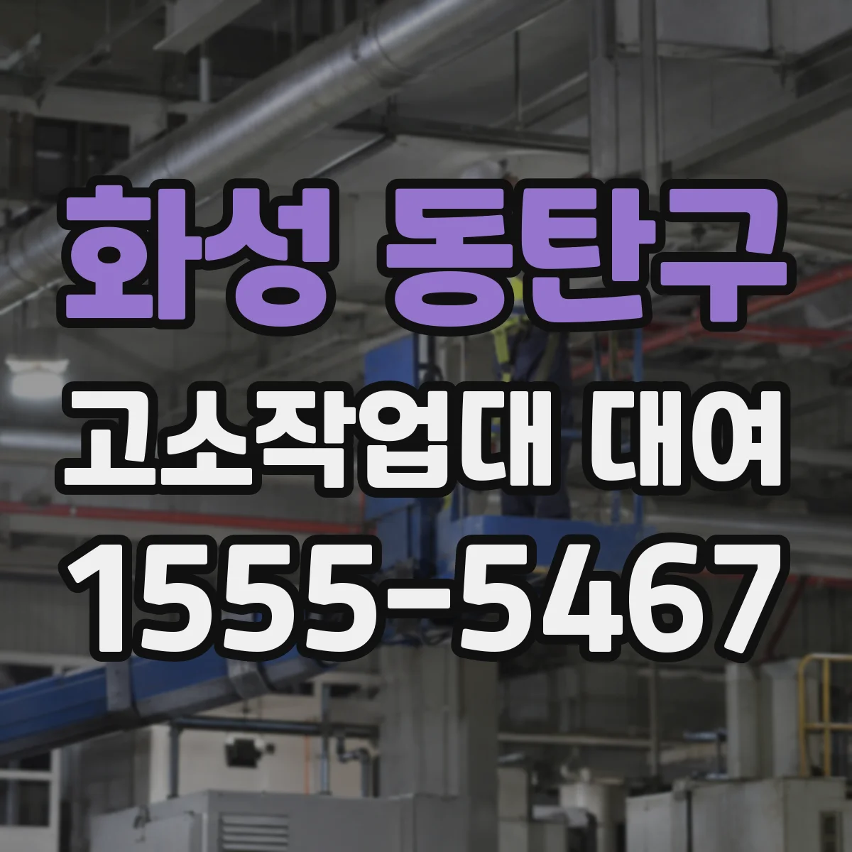 화성 동탄구 고소작업대 대여