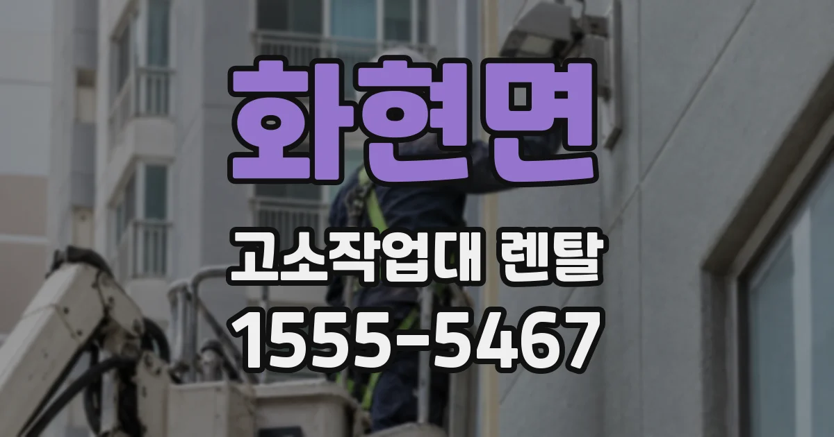화현면 고소작업대 렌탈