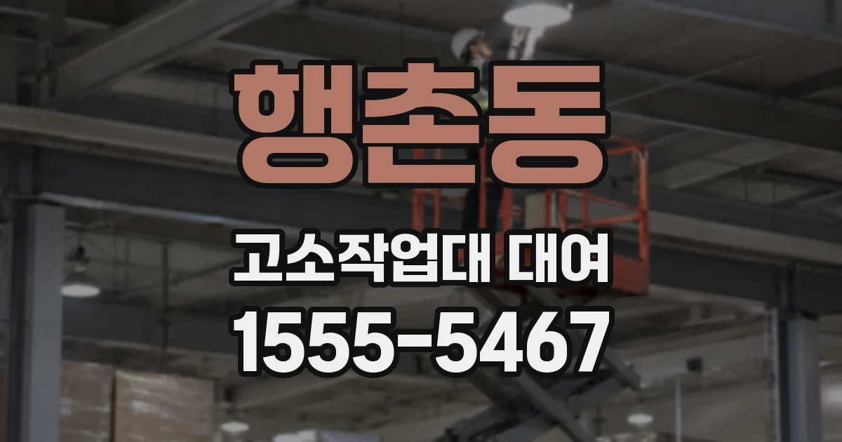 행촌동 고소작업대 대여