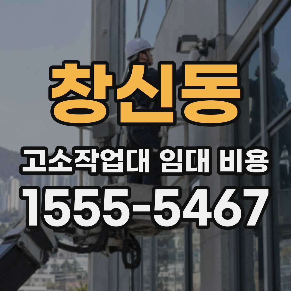 창신동 고소작업대 임대 비용