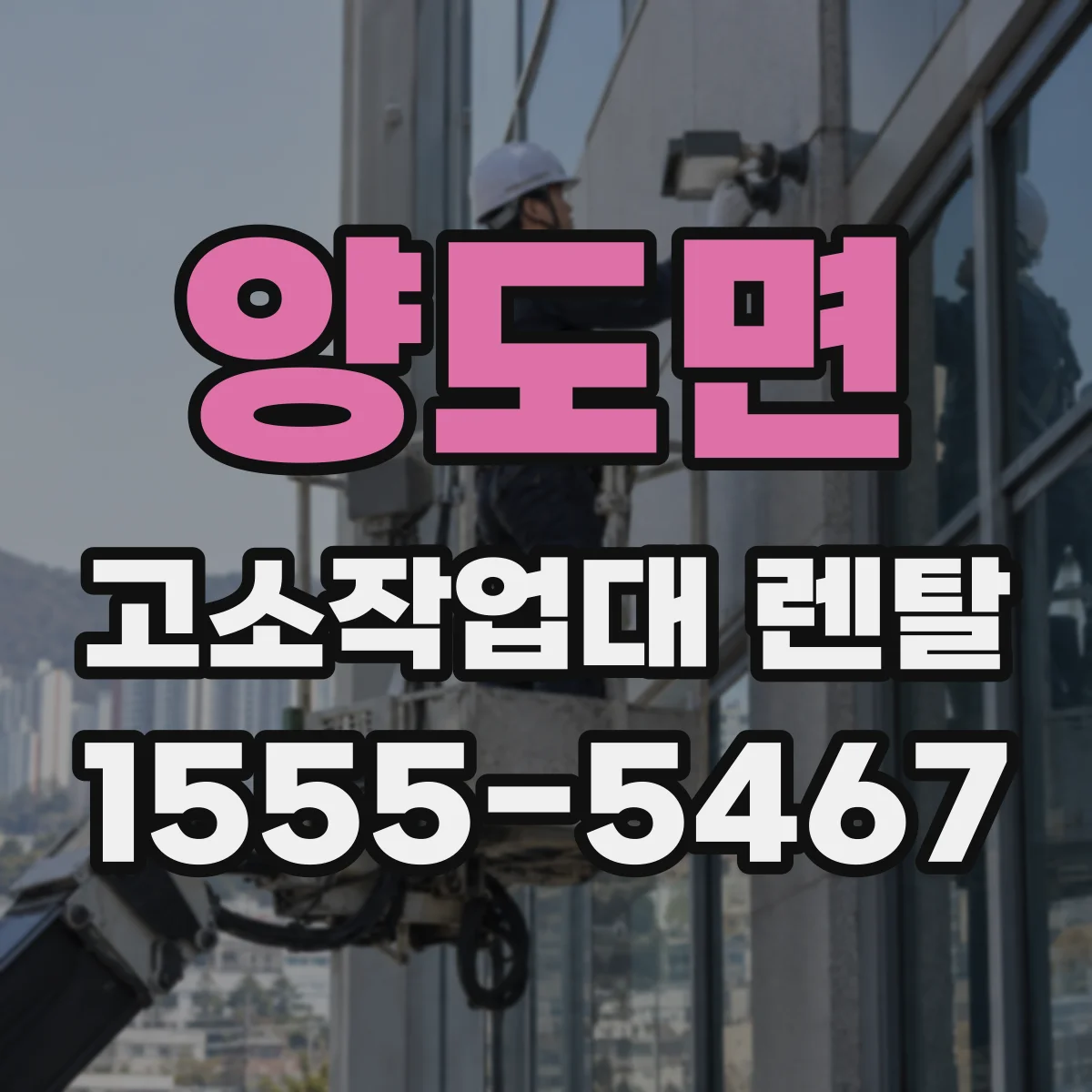 양도면 고소작업대 렌탈