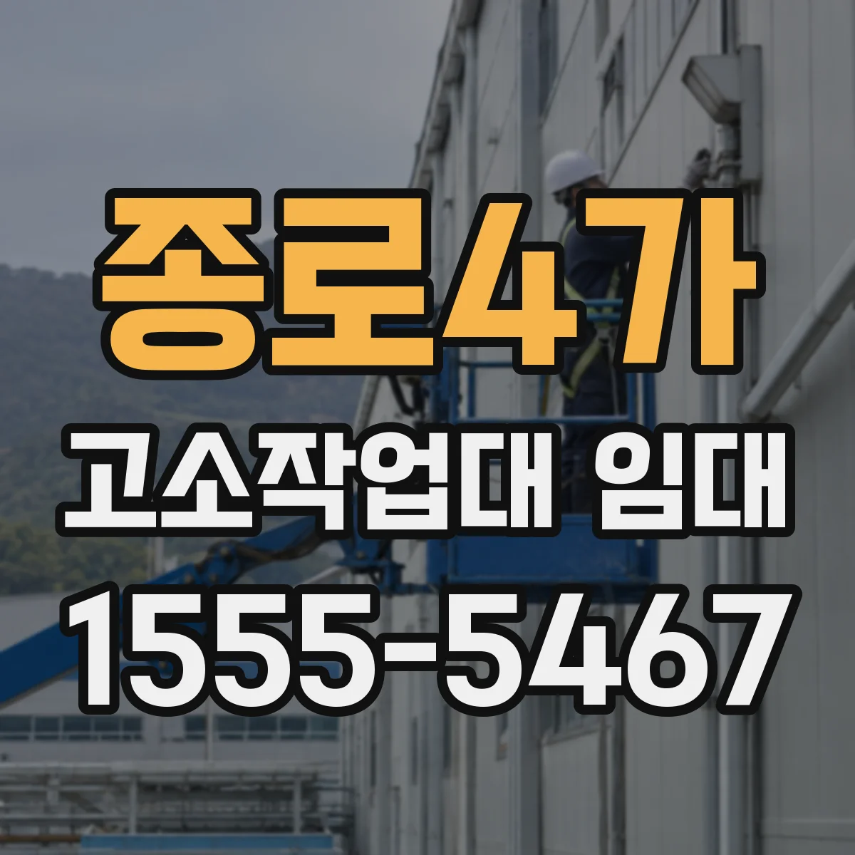 종로4가 고소작업대 임대