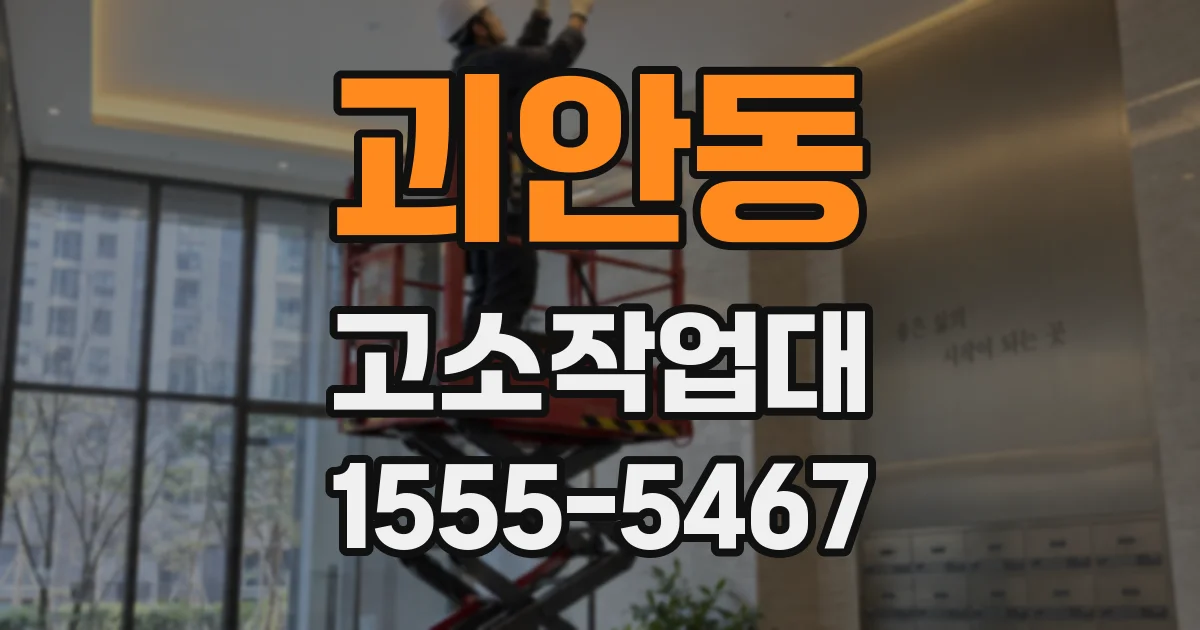 괴안동 고소작업대
