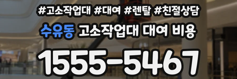 수유동 고소작업대 대여 비용
