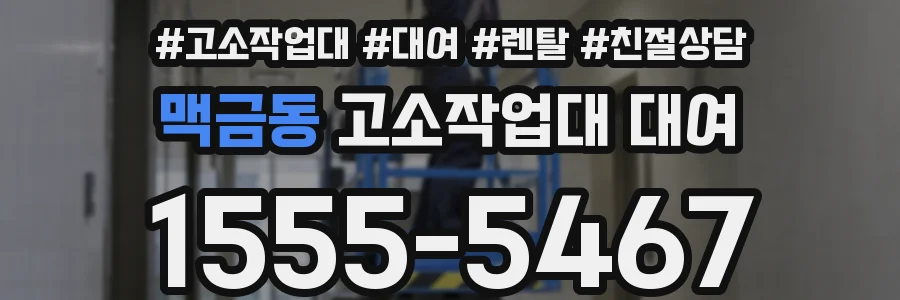 맥금동 고소작업대 대여