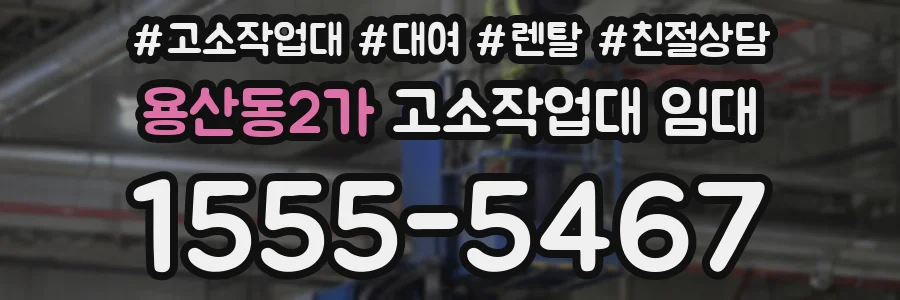 용산동2가 고소작업대 임대