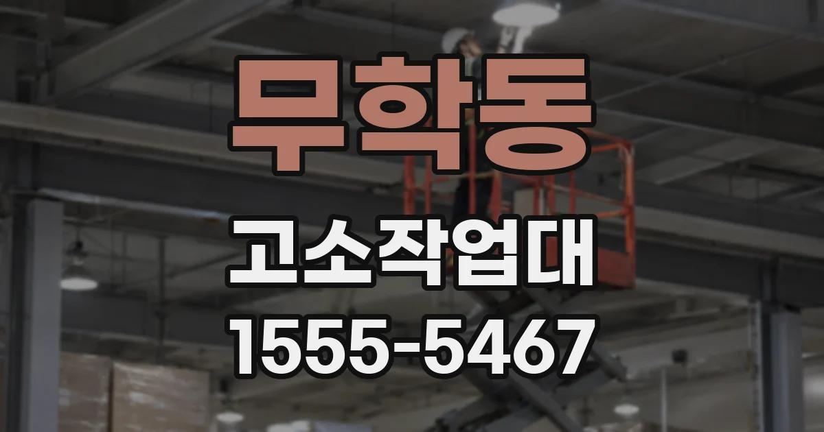 무학동 고소작업대