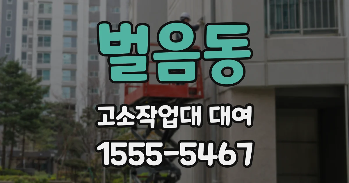 벌음동 고소작업대 대여