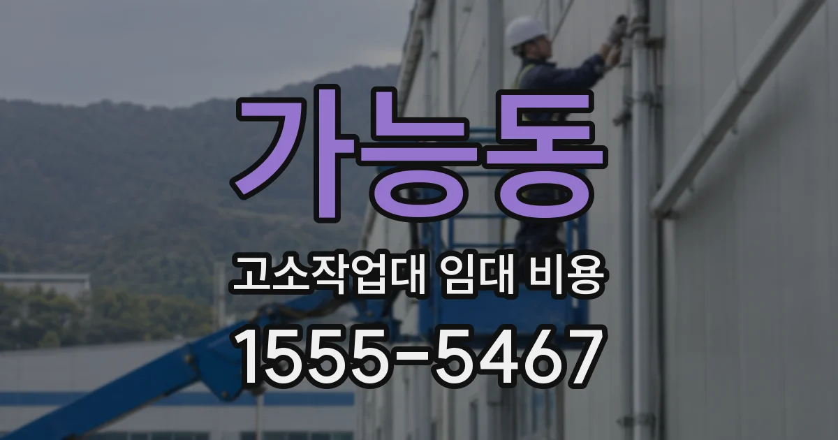 가능동 고소작업대 임대 비용