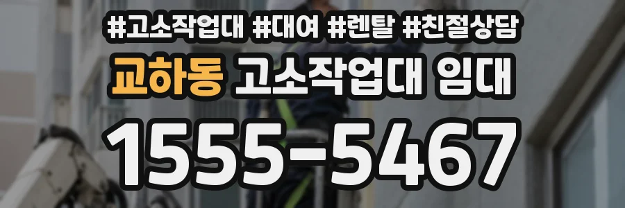 교하동 고소작업대 임대