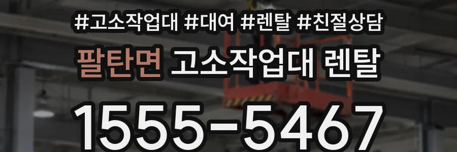 팔탄면 고소작업대 렌탈