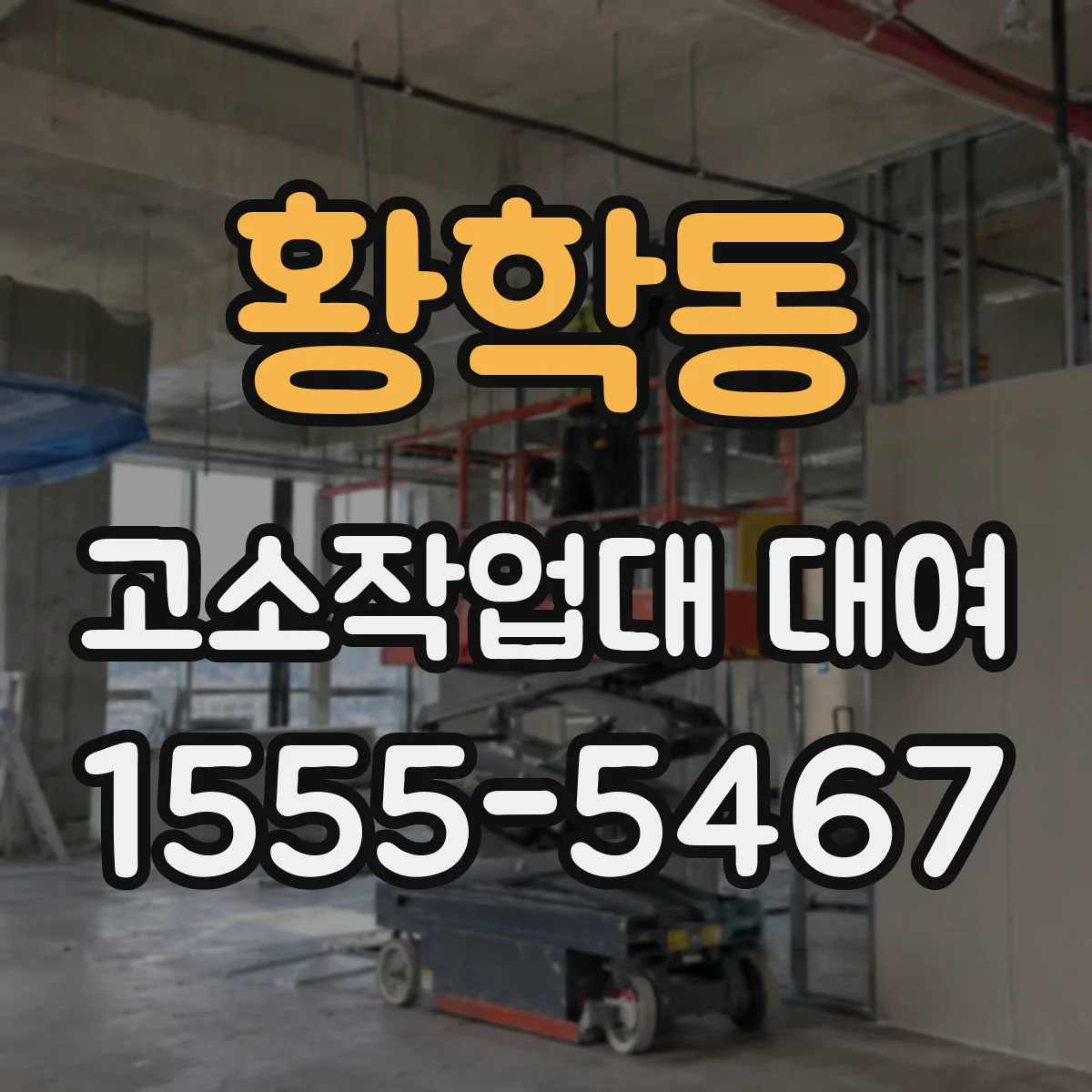 황학동 고소작업대 대여