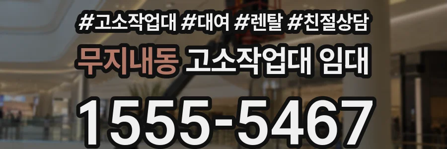 무지내동 고소작업대 임대