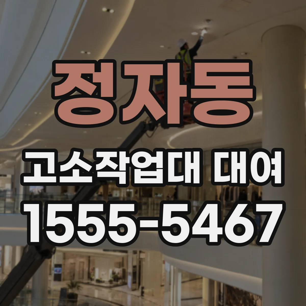 정자동 고소작업대 대여
