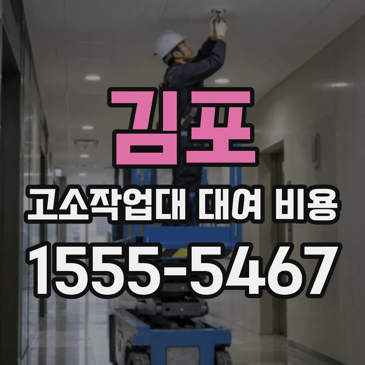 김포 고소작업대 대여 비용