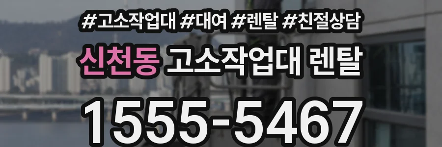 신천동 고소작업대 렌탈
