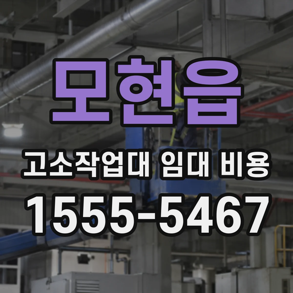 모현읍 고소작업대 임대 비용