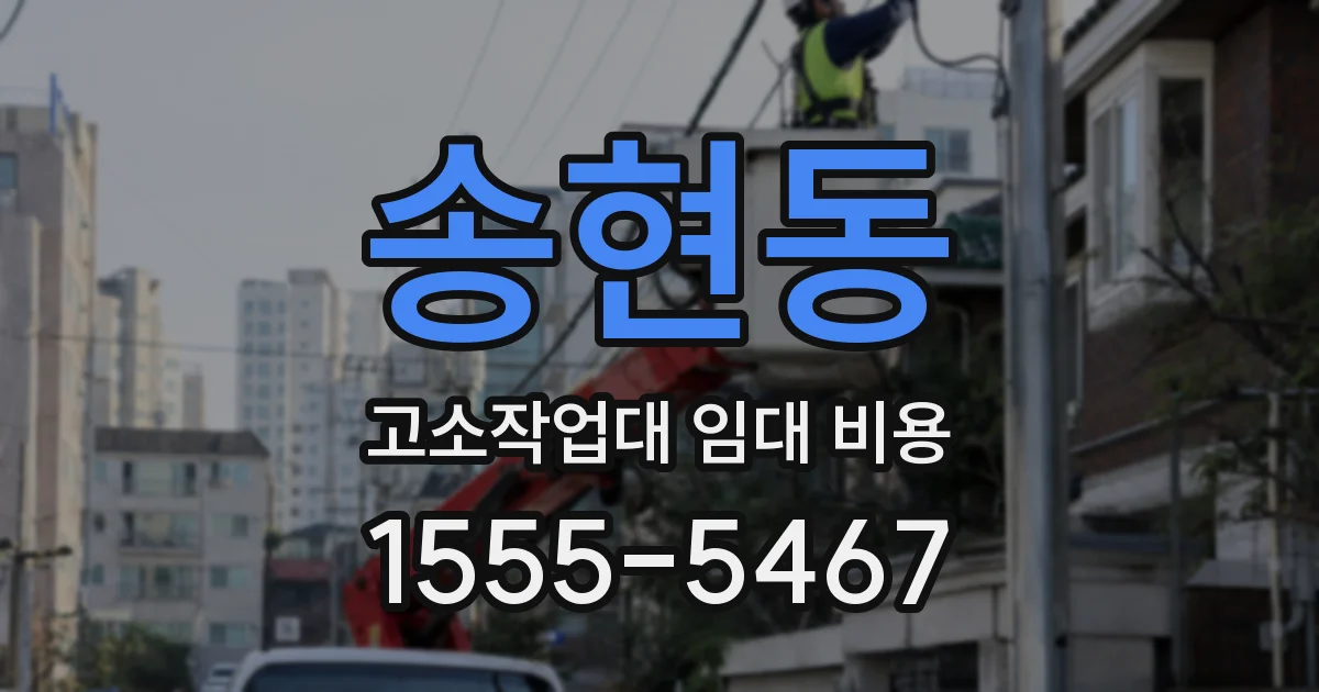 송현동 고소작업대 임대 비용