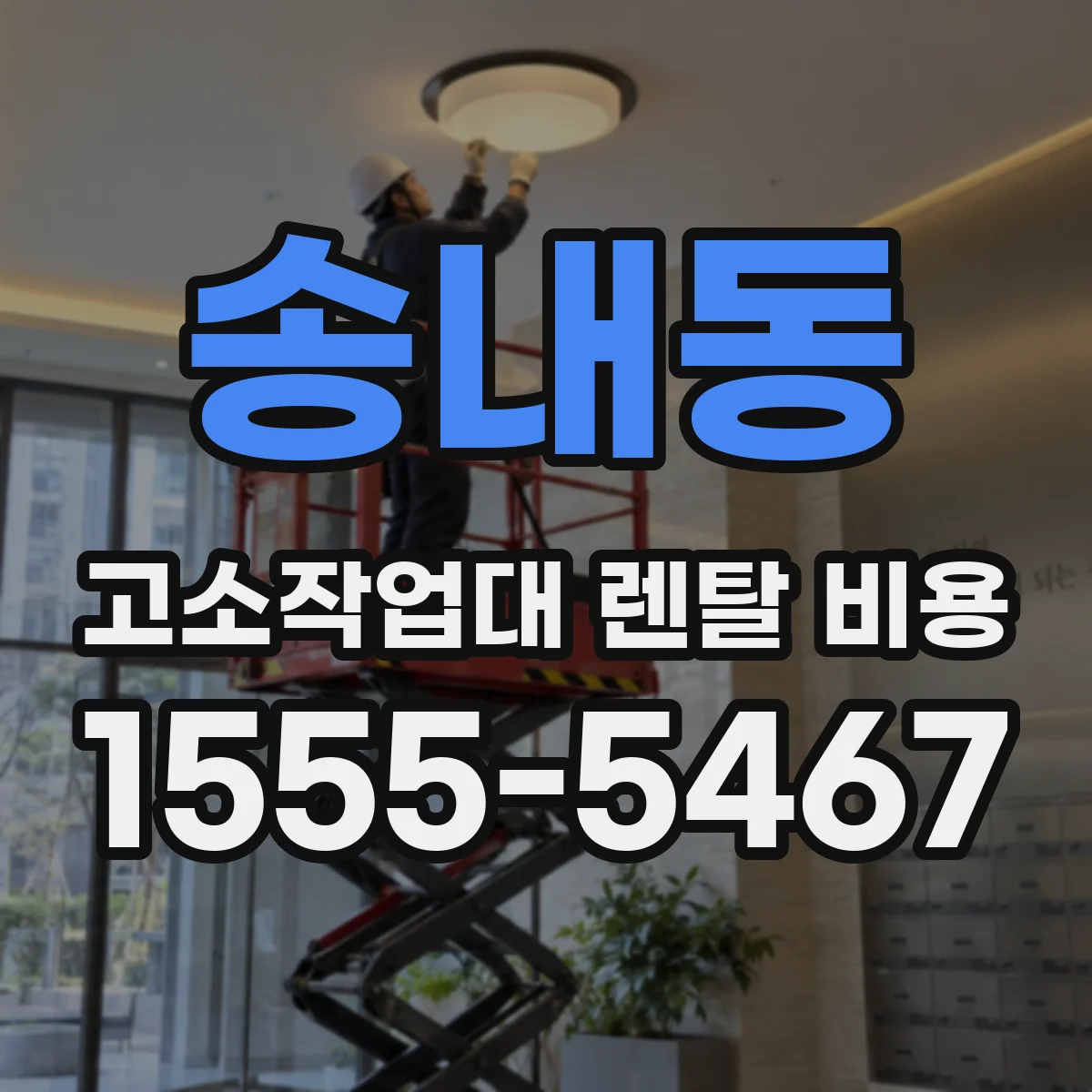송내동 고소작업대 렌탈 비용