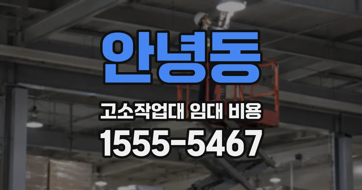 안녕동 고소작업대 임대 비용