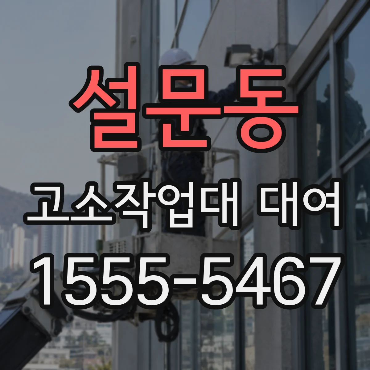 설문동 고소작업대 대여
