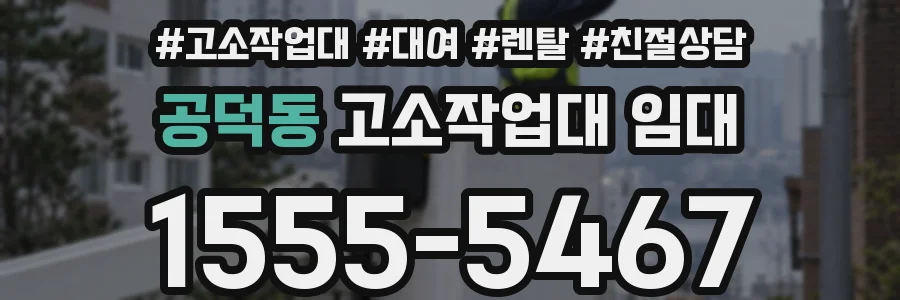 공덕동 고소작업대 임대