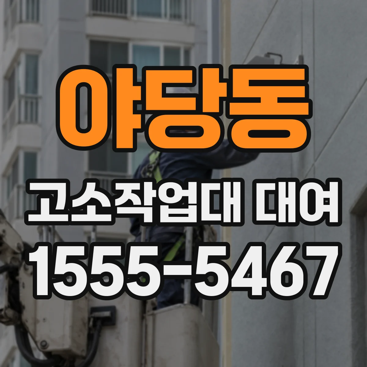 야당동 고소작업대 대여