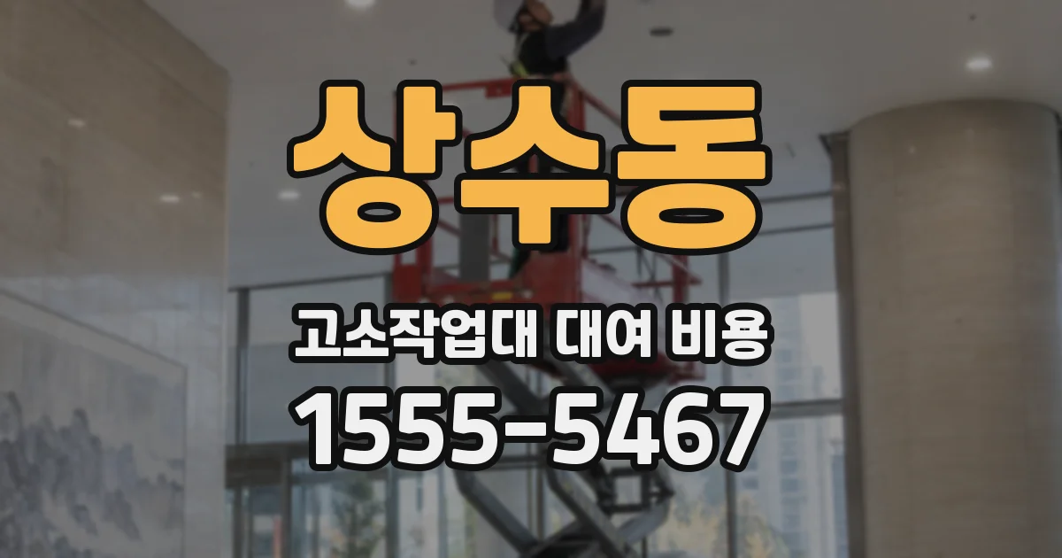 상수동 고소작업대 대여 비용