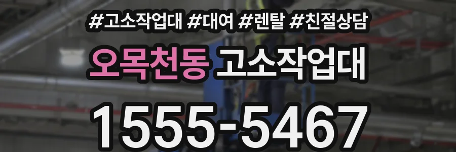오목천동 고소작업대