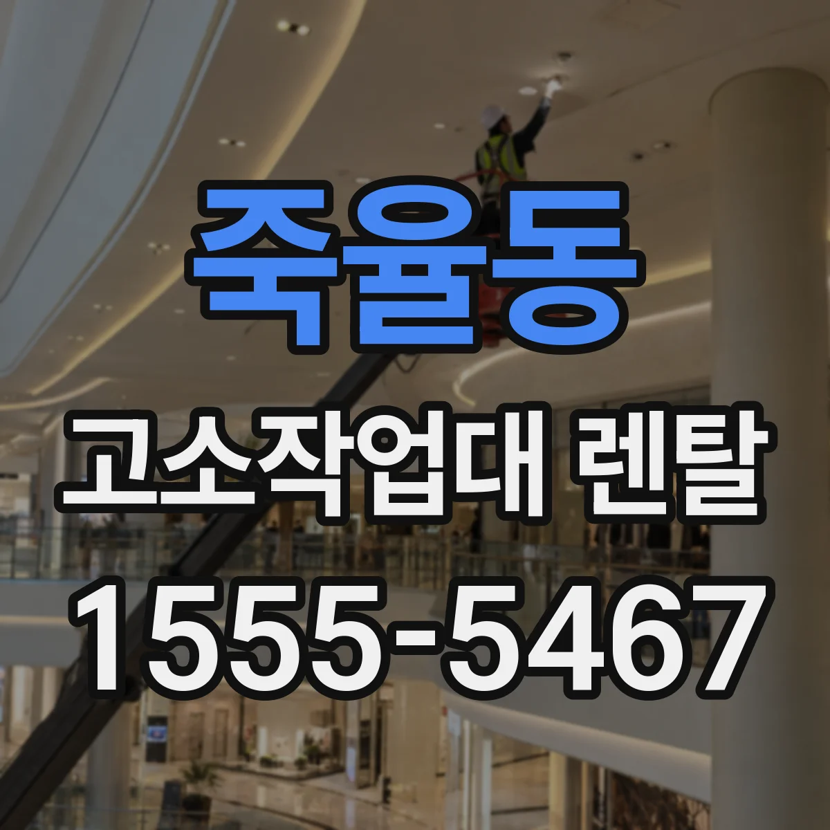 죽율동 고소작업대 렌탈