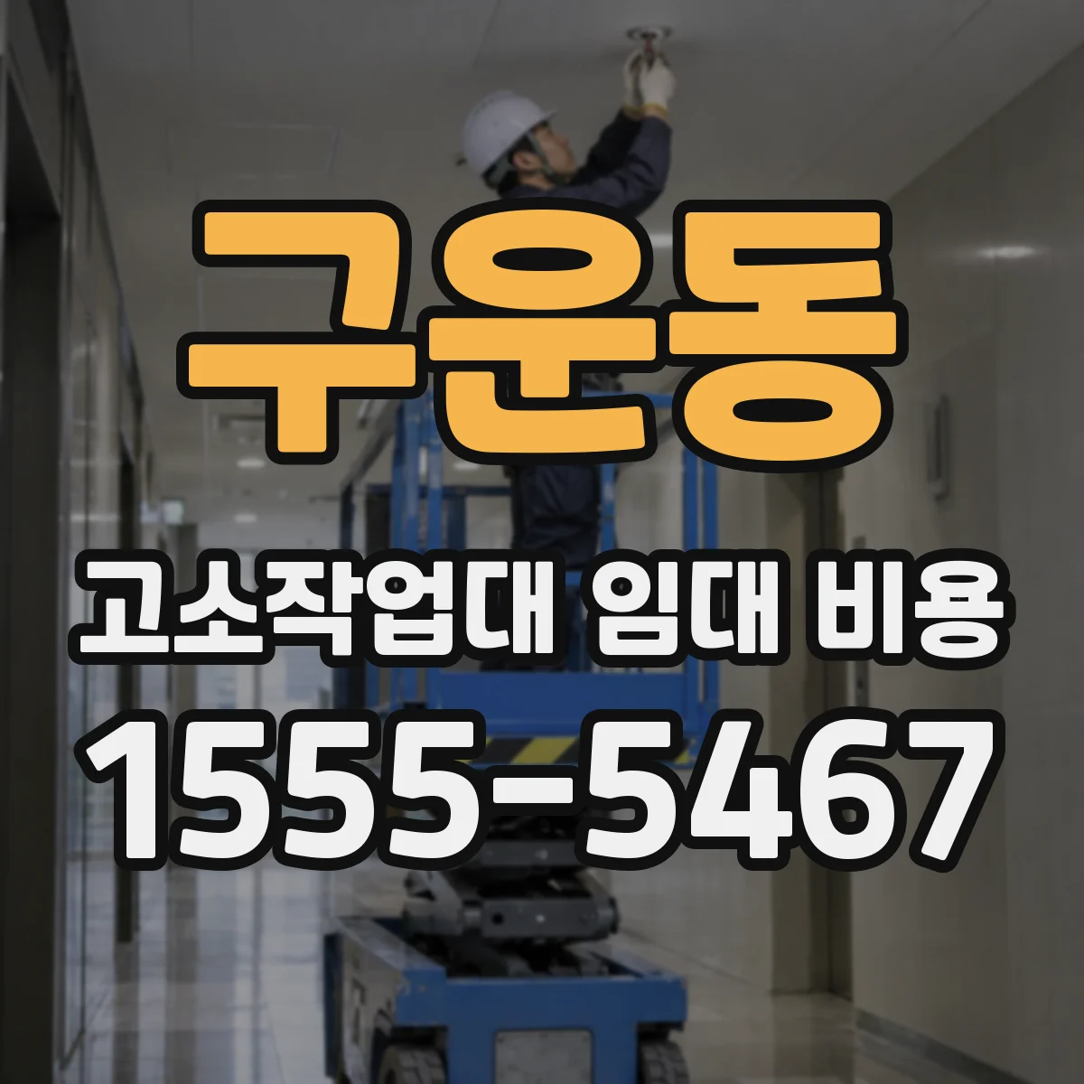 구운동 고소작업대 임대 비용