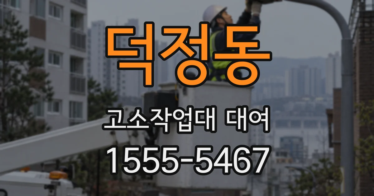 덕정동 고소작업대 대여