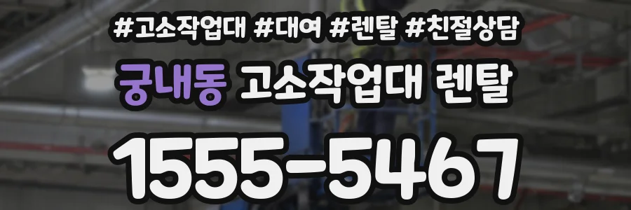 궁내동 고소작업대 렌탈