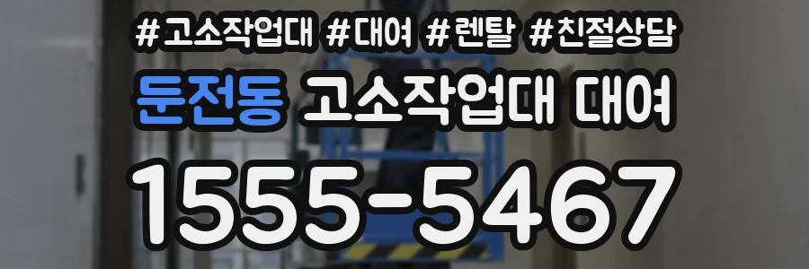 둔전동 고소작업대 대여