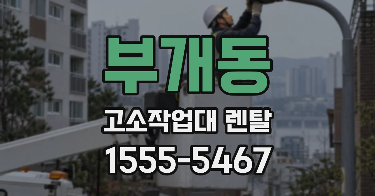 부개동 고소작업대 렌탈
