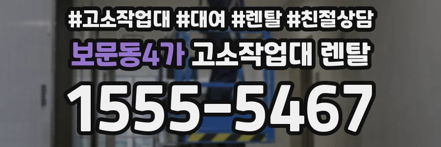 보문동4가 고소작업대 렌탈