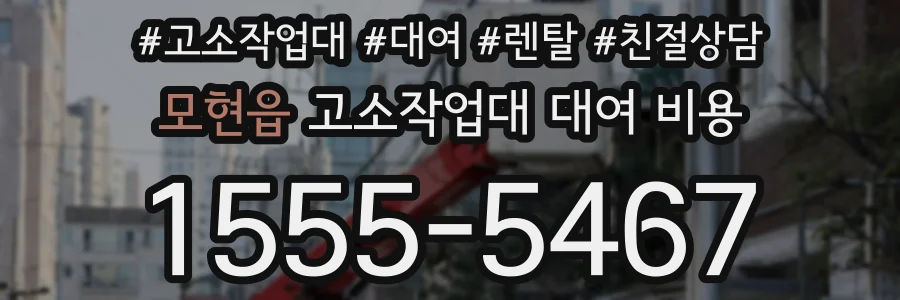 모현읍 고소작업대 대여 비용