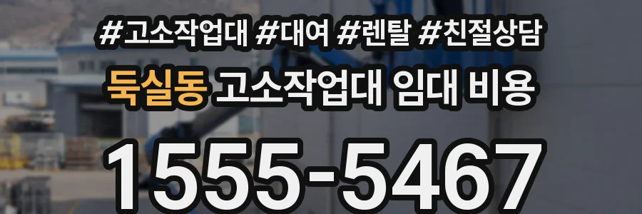 둑실동 고소작업대 임대 비용