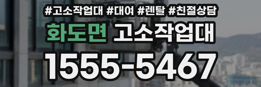 화도면 고소작업대