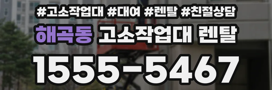 해곡동 고소작업대 렌탈