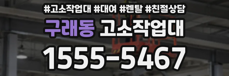 구래동 고소작업대