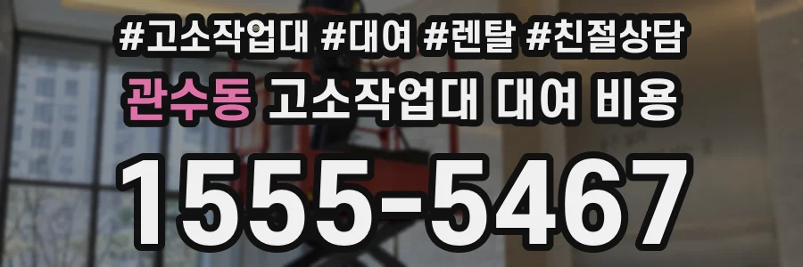 관수동 고소작업대 대여 비용