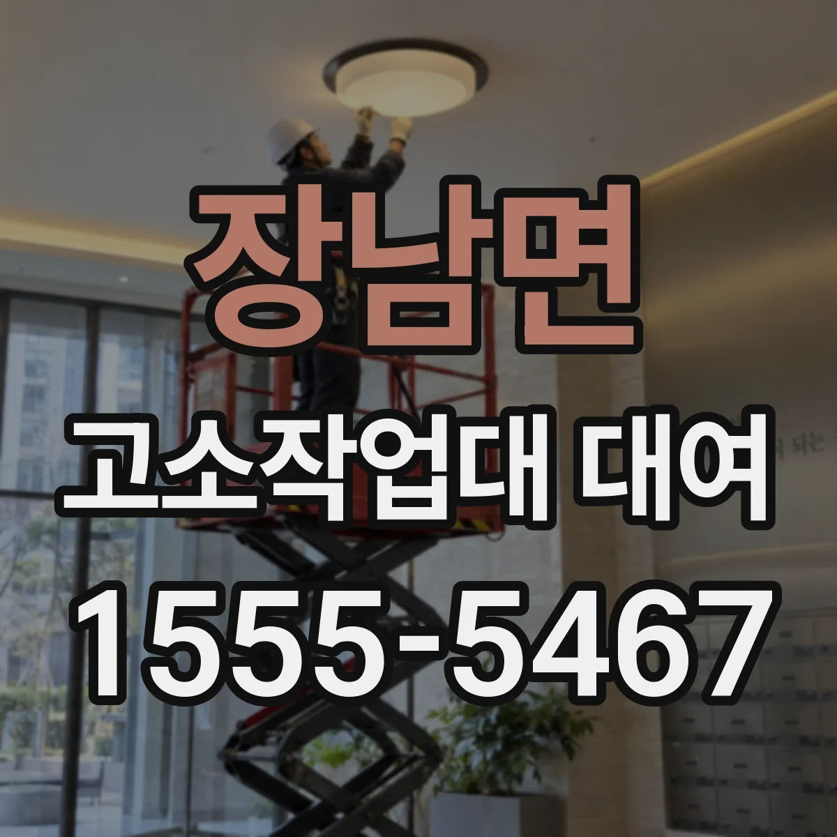 장남면 고소작업대 대여