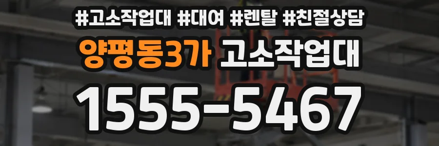 양평동3가 고소작업대