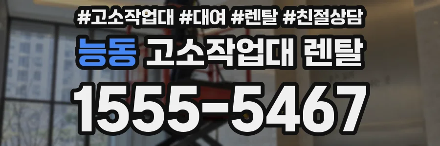 능동 고소작업대 렌탈