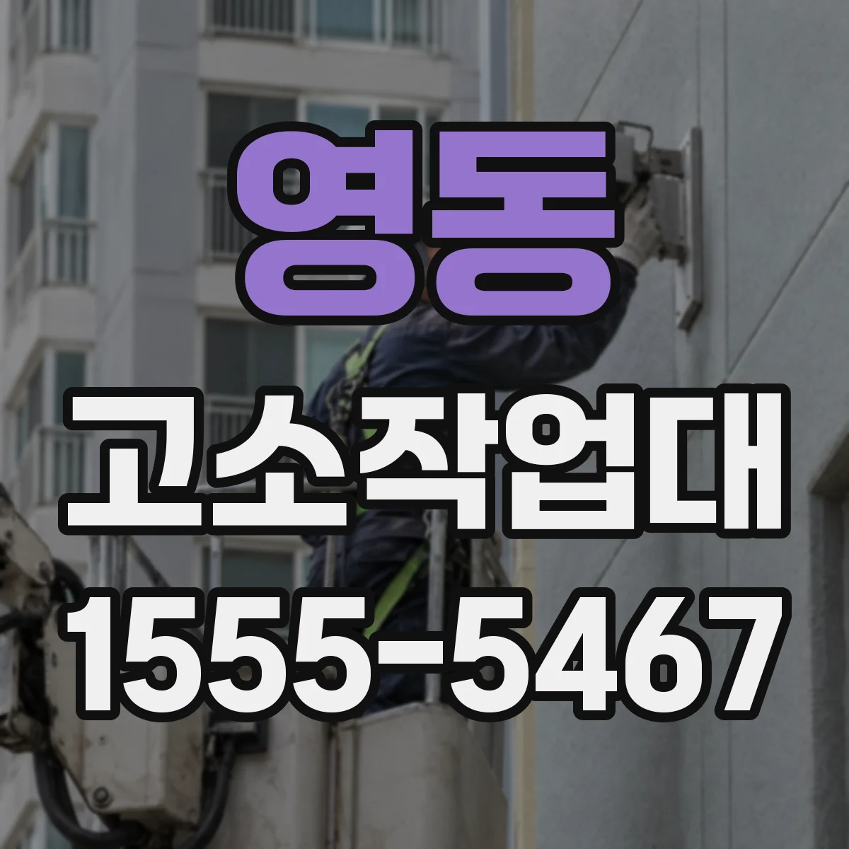 영동 고소작업대
