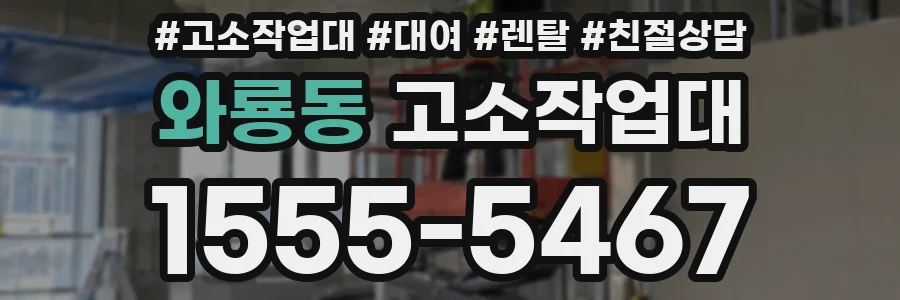 와룡동 고소작업대