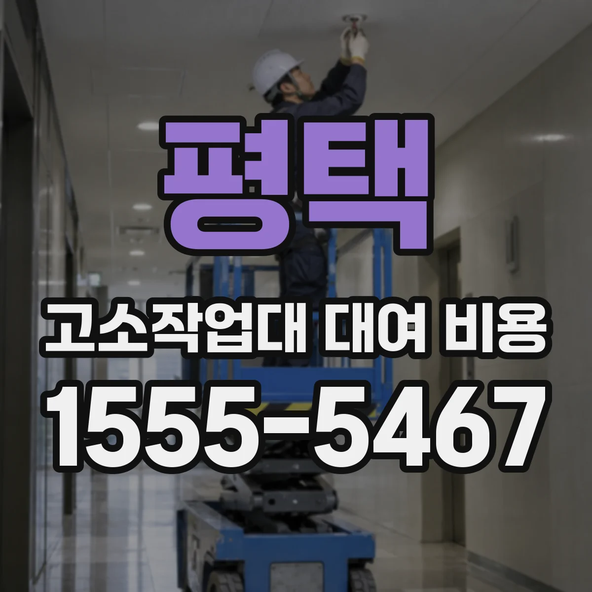 평택 고소작업대 대여 비용 경사 지형 임대료 결정에 영향 주는 변수