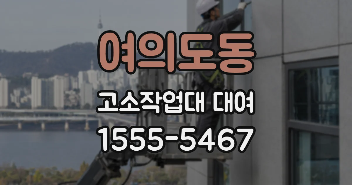 여의도동 고소작업대 대여