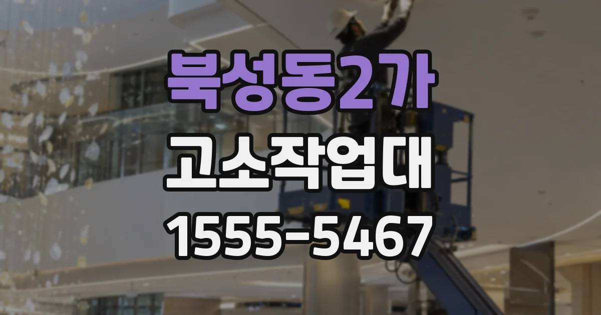 북성동2가 고소작업대